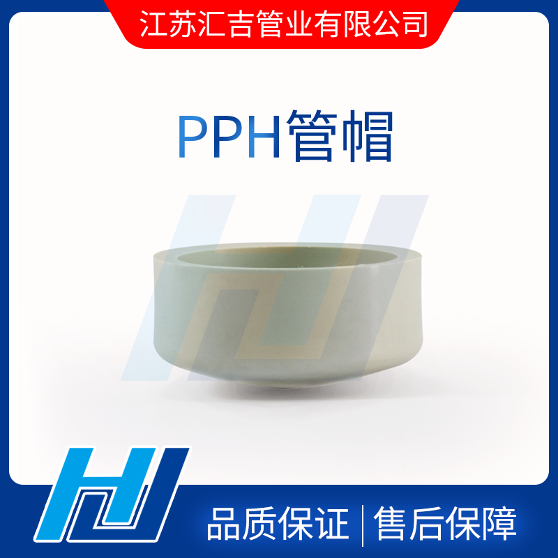 PPH管帽